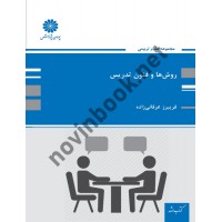 روش ها و فنون تدریس فریبرز عرفانی زاده انتشارات پوران پژوهش